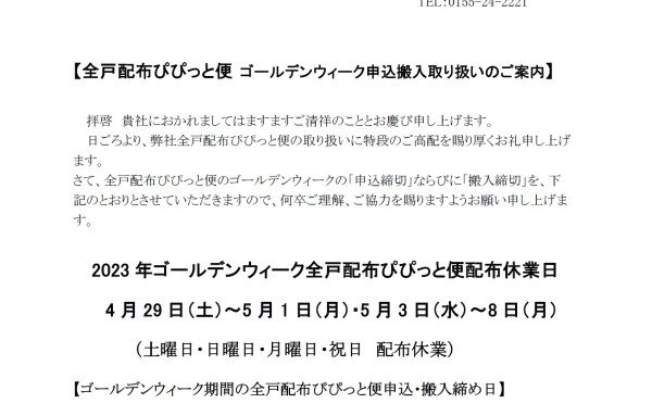 2023年GWの新聞折込とぴぴっと便（全戸配布）の申込・搬入締切のご案内