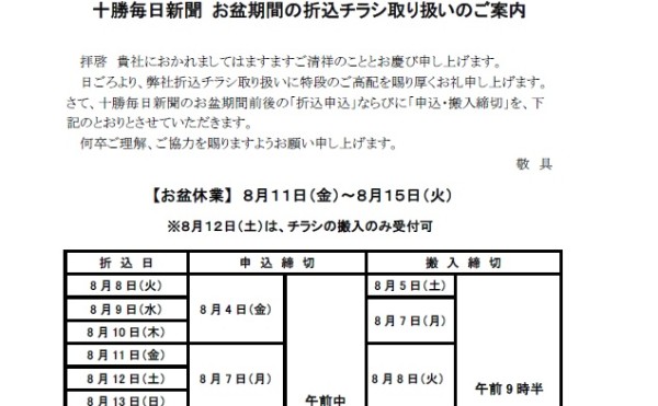 2023年お盆期間の新聞折込とぴぴっと便（全戸配布）の申込・搬入締切のご案内