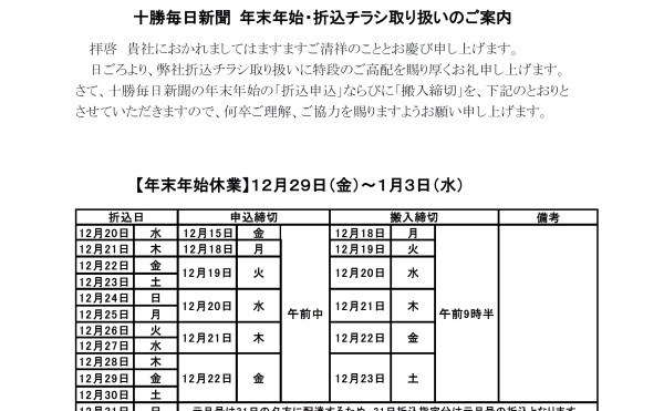 2023-2024年末年始の新聞折込とぴぴっと便（全戸配布）の申込・搬入締切のご案内