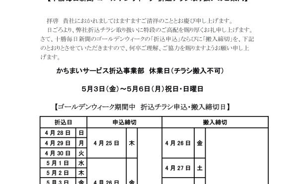 2024年ゴールデンウィーク期間の新聞折込とぴぴっと便（全戸配布）の申込・搬入締切のご案内